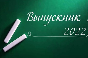 ОБЛАСТНАЯ АКЦИЯ «ВЫПУСКНИК - 2022»