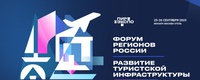 С 25 по 26 сентября 2025 года в Москве состоится федеральный «Форум регионов России. Развитие туристской инфраструктуры»