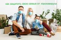 Роль семьи в предупреждении распространения  коронавирусной инфекции