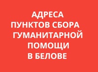 Адреса пунктов сбора гуманитарной помощи