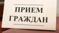 Прием граждан по личным вопросам