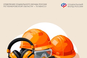 Более 500 работодателей региона подали в Отделение СФР по Кузбассу заявления на финансирование мероприятий по охране труда