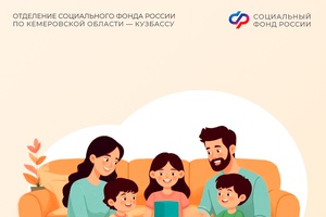 Более 6 000 кузбасских семей ежемесячно получают выплату из материнского капитала на детей от Отделения СФР по Кемеровской области в 2026 году
