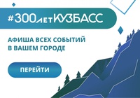 На платформе «Кузбасс Онлайн» разместили афишу мероприятий к 300-летию