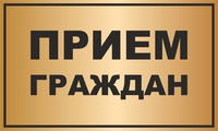 На следующей неделе в Администрации пройдут приемы граждан по личным вопросам