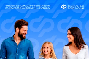 С начала 2026 года Отделение СФР по Кузбассу выплатило единовременные пособия 492 семьям, принявшим детей на воспитание
