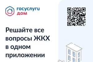 «Госуслуги Дом»