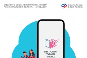 Более 297 тыс. электронных трудовых книжек ведет Отделение Социального фонда России по Кемеровской области