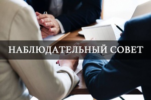 Итоги работы наблюдательных советов (комиссий)