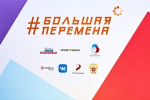 Кузбасс стал рекордсменом Сибири по количеству заявок на участие во Всероссийском конкурсе «Большая перемена»
