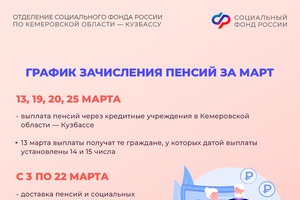 График выплат детских пособий и пенсий в марте