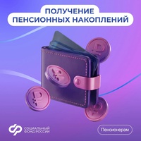 Варианты получения средств пенсионных накоплений