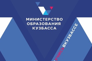 С 16 июня министерство образования и науки Кузбасса переименовано в министерство образования Кузбасса