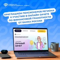 Отделение СФР по Кузбассу приглашает пенсионеров региона к участию в онлайн-зачете по финансовой грамотности от Банка России