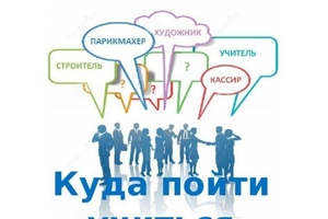 Куда пойти учиться?