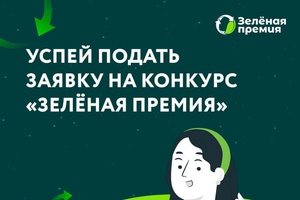 "Зеленая Премия"