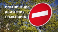 Движения автотранспорта ограничат