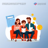 С 1 февраля 2026 года Отделение Соцфонда по Кузбассу проиндексировало размер материнского капитала на 5,6%