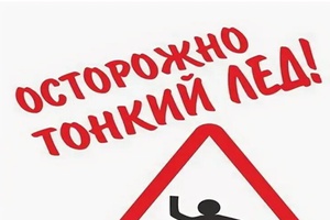 Избегайте выхода на лед весной