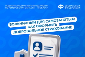 Больничный для самозанятых: как оформить добровольное страхование