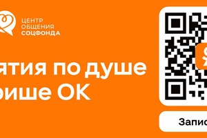 Соцфонд и Одноклассники запустили афишу мероприятий Центров общения
