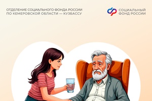 Региональное Отделение СФР выплачивает надбавку на уход 68,3 тысячи кузбасских пенсионеров