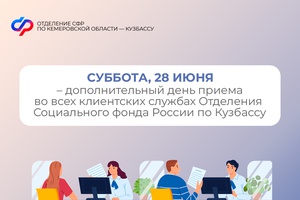28 июня – дополнительный день приема во всех клиентских службах Отделения Социального фонда России по Кузбассу