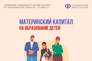 Материнский капитал от Соцфонда – на образование детей