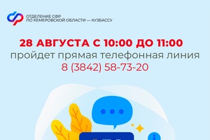 Прямая линия в Отделении СФР по Кузбассу