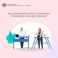 Как самозанятые могут накопить страховой стаж для пенсии?