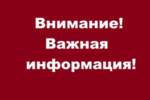 📣 Важная информация!