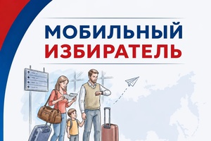 В Кузбассе стартовал прием заявлений по механизму «Мобильный избиратель»