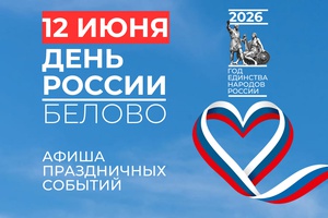 День России в Белово: празднуем вместе!