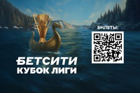 Финальный турнир БЕТСИТИ Кубка лиги по футзалу