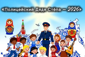 Стартовал Всероссийский конкурс детского творчества «Полицейский Дядя Стёпа – 2026»