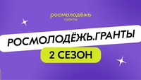 «Росмолодёжь.Гранты»