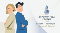 ДИРЕКТОР ГОДА РОССИИ