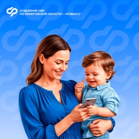 Отделение СФР по Кемеровской области назначило единое пособие родителям более 160 тысяч детей