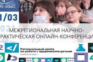 Кузбассовцы приглашаются к участию в межрегиональной научно-практической онлайн-конференции «Талантливые дети: выявление, развитие и поддержка»