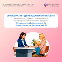 28 февраля – рабочая суббота в клиентских службах Отделения СФР по Кузбассу