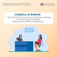 31 января – рабочая суббота в клиентских службах Отделения СФР по Кузбассу