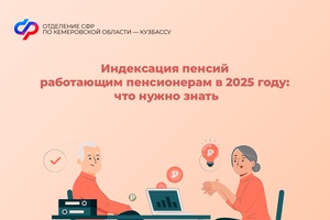 Индексация пенсий работающим пенсионерам в 2025 году: что нужно знать