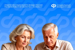 13 тысяч кузбассовцев в 2026 году смогут выйти на страховую пенсию по старости на обычных условиях