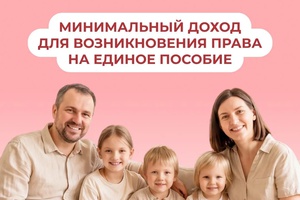 Минимальный доход для возникновения права на единое пособие