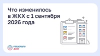Что изменилось в ЖКХ с 1 сентября