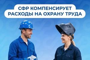 Соцфонд поощряет ответственное отношение работодателей к безопасности труда