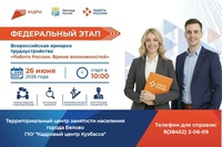Всероссийская ярмарка трудоустройства