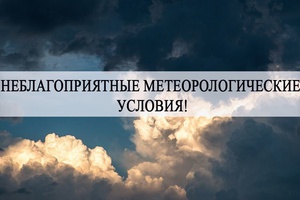 Неблагоприятные метеорологические условия