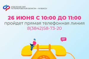 Прямая линия в Отделении СФР по Кузбассу