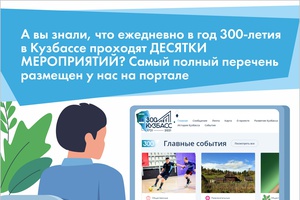 На платформе «Кузбасс Онлайн» разместили афишу мероприятий, приуроченных к 300-летию региона